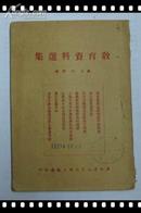 教育资料选集 第六辑 ［1951年 8 品］