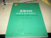 高等学校构建和谐校园研究-山东教育学院构建和谐教院的探索与实践  BD-2017