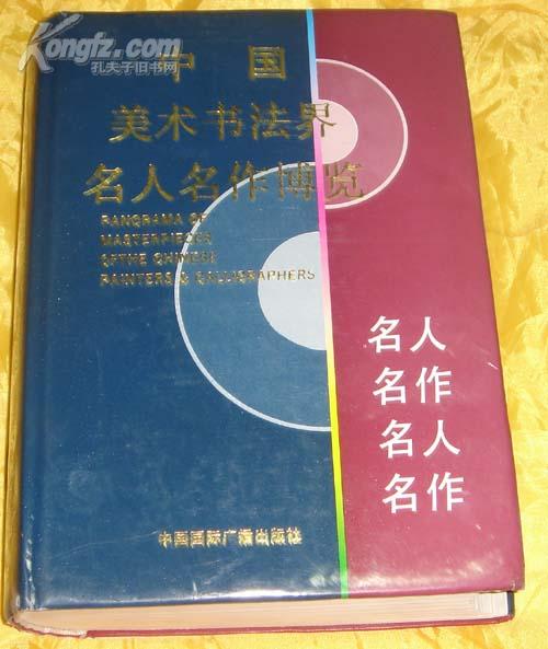 中国美术书法界名人名作博览(上册）