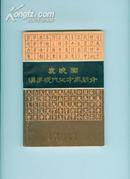 袁晓园汉字现代化方案简介(81年1版1印)