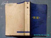 ［新星］——中国当代名家长篇小说代表作 柯云路著