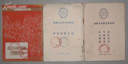 苏联大百科全书选译等3本50年代的书合售