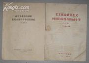 毛主席论社会主义时期的阶级和阶级斗争，高举毛主席的旗帜把反帝反修斗争进行到底.2本书合售