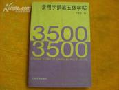 3500常用字钢笔五体字帖