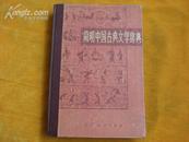 简明中国古典文学辞典（1983年一版一印，精装本）