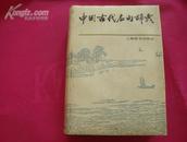 （17-205-4）中国古代名句辞典