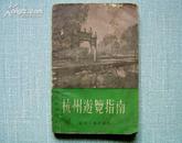 杭州游览指南 50年代老版 绝版  保原版正版非全新