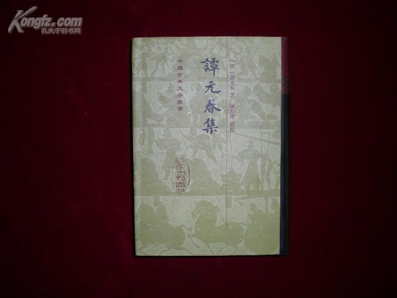 《谭元春集》（中国古典文学丛书）精 98年1印