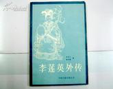 李莲英外传/品好如图/85年一版一印