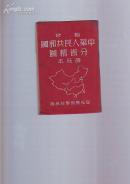 1952年  袖珍 【中华人民共和国分省精图】  普及本  红布面精装本