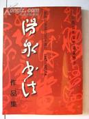 阳泉书法［庆祝阳泉建市五十周年作品集］1947-1997