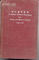 《袖珍医学辞典》51年印