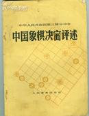 中华人民共和国第三届运动会中国象棋决赛评述