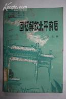 北京地区革命史.回忆录《回忆解放北平前后》