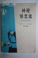 革命传说故事集《神枪镇恶魔》（馆藏本）