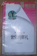 蓦然回首·对中国传统文化的反思系列丛书：世俗的祭礼--中国戏曲的宗教精神