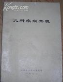 儿科疾病常规  山西省太原儿童医院 编   1982年