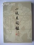 小说18.小说见闻录，作者：戴不凡，浙江人民出版社1982年6月1版2印，32开，301页，9品。