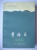 小说25.孽海花，作者：曾朴 ，上海古籍出版社1980年1月新2版1印，32开，375页，95品。