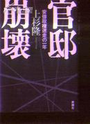 日文原版《官邸崩坏》文泉日语类精40531-7