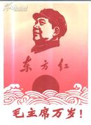 东方红 毛主席万岁 绒布面 宣传画 一张 16开本大 大约**后期的