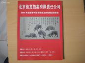 北京佳龙拍卖有限责任公司2005年迎新春中国书画瓷玉珍玩精品拍卖会