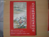 北京佳龙拍卖有限责任公司 2005年新春中国书画瓷玉珍玩精品拍卖会