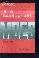 北京数学奥林匹克小学教材 三年级  文泉参考书40531-9，7.5成新，皮有字迹