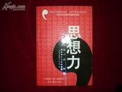 《思想力—造就伟大企业的智慧》6版