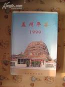 盖州年鉴1999［16开精装 印数1000册］