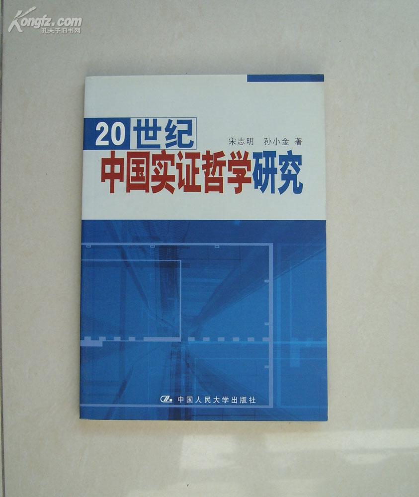 20 世纪中国实证哲学研究