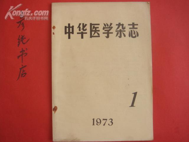 中华医学杂志1973年第1期