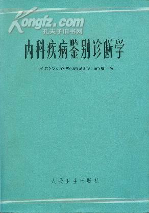 内科疾病鉴别诊断学