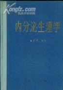 内分泌生理学