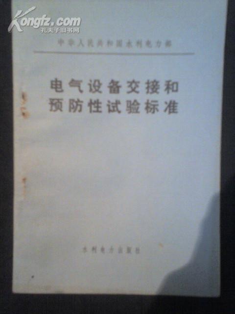 中华人民共和国水利电力部电气设备交接和预防性试验标准