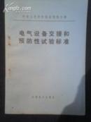 中华人民共和国水利电力部电气设备交接和预防性试验标准
