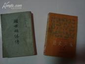 中国古典小说研究资料丛书-醒世姻缘传（中）