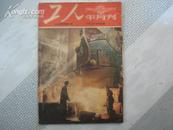 （半月刊）工人 1954 第二本