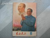 东海民兵 1977.9