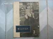 电信技术通讯 1954.3