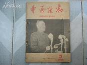 中医杂志 1959.3