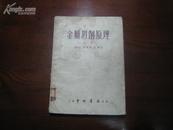 D2328   金属切削原理  上册  存一册    上海中外书局  1954年4月  初版  仅印  2000册