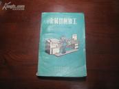 D2327    金属切削加工  全一册   科学技术出版社  1959年11月 一版一印  15055册