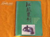 江苏画刊（1987年第3期）