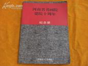 河南省书画院建院十周年 纪念册 1986-1996