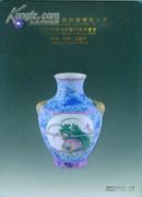 天津福信国拍--瓷器 玉器 工艺品(08年11月23日 367件拍品)
