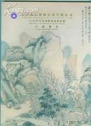 天津福信国拍--中国书画(2008年11月23日 160件拍品)