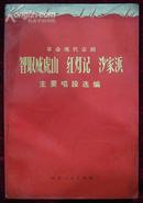 革命现代京剧智取威虎山、红灯记、沙家浜主要唱段选编