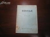 D2322   车床作业基础  全一册   龙门联合书局   1953年6月  初版  仅印 2000册