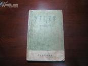 D2321  车工工艺学· 上册  存一册   科技卫生出版社  1958年10月  一般二印  100000册